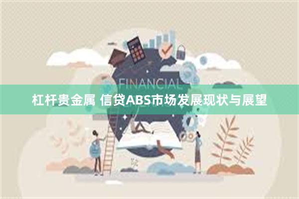 杠杆贵金属 信贷ABS市场发展现状与展望