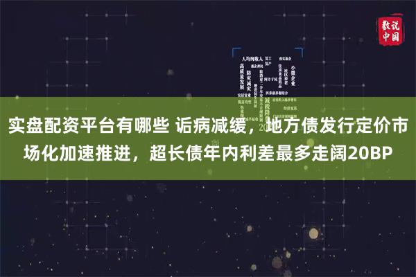 实盘配资平台有哪些 诟病减缓，地方债发行定价市场化加速推进，超长债年内利差最多走阔20BP